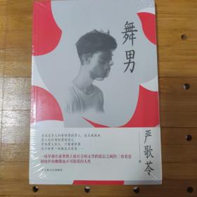 舞男