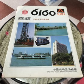 同心牌6160A系列柴油机（画册）