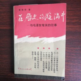 在历史的漩涡中～与毛泽东有关的往事