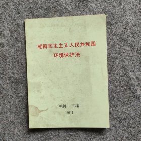 朝鲜民主主义人民共和国环境保护法