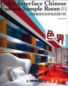 中国潮流风尚样板间 第一季 色+界