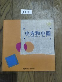 小方和小圆