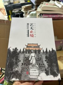 艺无止境 当代艺术新典范 柳时浩