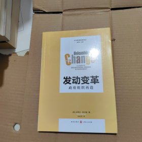 哈佛公共管理译丛·发动变革：政府组织再造