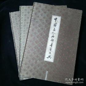 中国名人名联墨宝大典 （全三册）