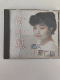 徐小凤 经典珍藏版
