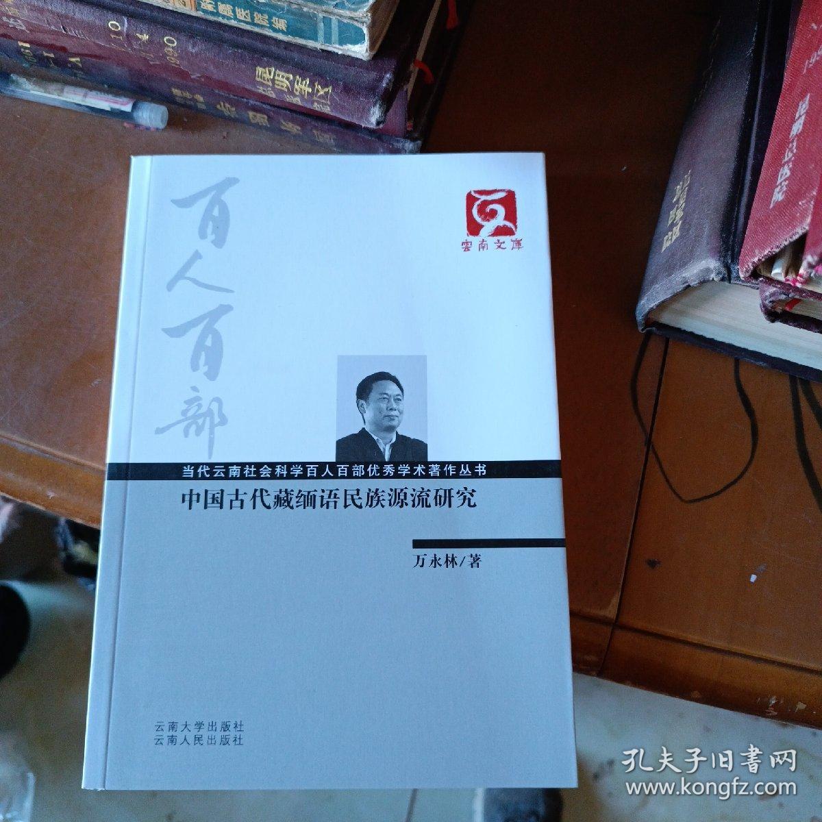 云南文库·当代云南社会科学百人百部优秀学术著作丛书：中国古代藏缅语民族源流研究