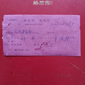 1963年4月27日，电报费2，山西省长子县人民委员会。（生日票据，邮电专题2，82-9）