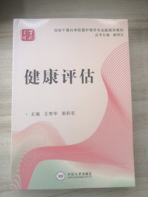 健康评估(百校千课共享联盟护理学专业融媒体教材)（全新无塑封）