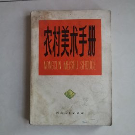 农村美术手册