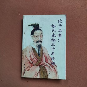 比干后裔:林氏家族三千年统谱