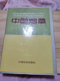 中国烟草大辞典