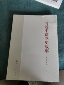 习近平讲党史故事