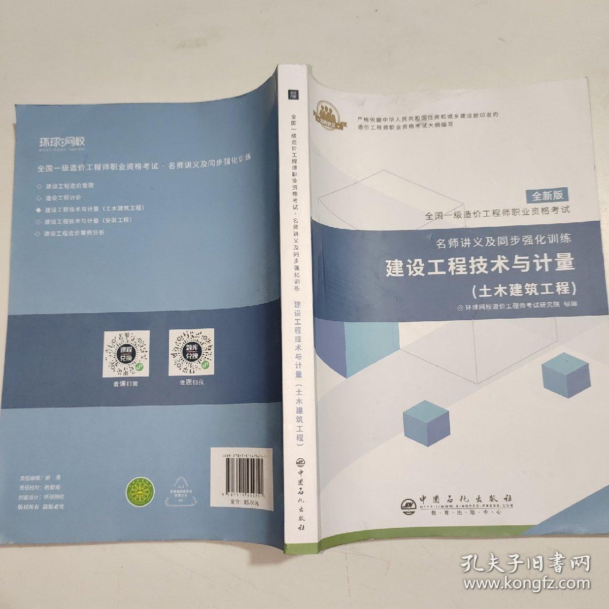 全国一级造价工程师职业资格考试·名师讲义及同步强化训练：建设工程技术与计量（土木建筑工程）