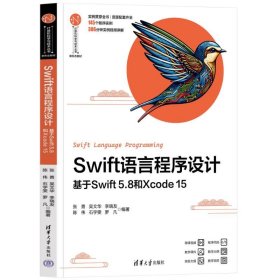 SWIFT语言程序设计——基于SWIFT 5.8和XCODE 15 张勇、吴文华、李瑞友、陈伟、石宇雯、罗凡 清华大学出版社