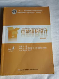 包装结构设计（第4版）国家精品课程包装结构设计主讲教材十二五普通高等教育本科国家级规划教材)