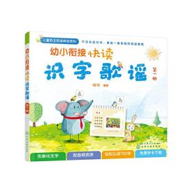 幼小衔接快读识字歌谣 册 低幼衔接 慢兔 新华正版