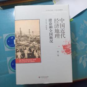 中国近代经济地理 第一卷 绪论和全国概况
