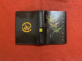 中国神话传说词典