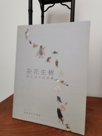 杂花生树 李乐然中国画集