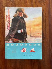 创业-电影文学剧本-人民文学出版社-1976年1月北京一版一印