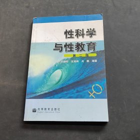 性科学与性教育