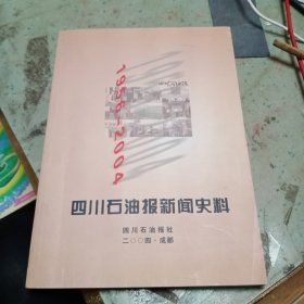 四川石油报新闻史料1956一2004