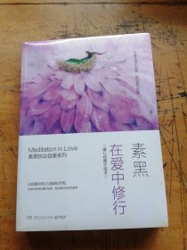 《在爱中修行：暖心经典手绘本》（未拆封）