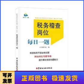 税务稽查岗位每日一题（2018）/税务公务员岗位学习每日一题丛书