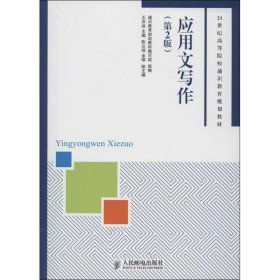 正版現(xiàn)貨應用文寫作（第2版） 教材王洪運9787115322289人民郵電出版社新華倉庫多倉直發(fā)