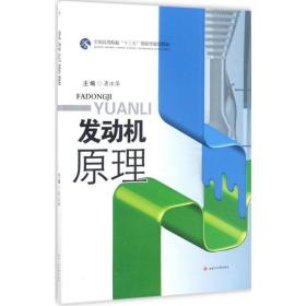 发动机原理/全国高等院校“十三五”创新型规划教材