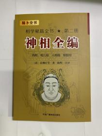 包邮 神相全编 相学秘籍全书 第二册 相儿经 人相篇 照胆经 袁柳庄 陈明