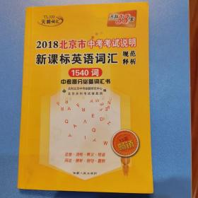 北京市中考考试说明：新课标英语词汇规范释析2018