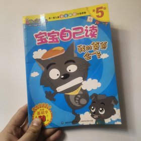 喜羊羊与灰太狼宝宝自己读第5级-我的爸爸会飞