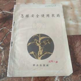 怎样安全使用农药