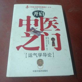 《开启中医之门：运气学导论》