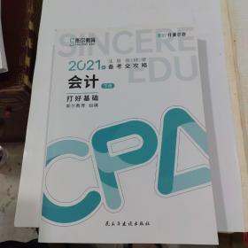 斯尔教育2021年注册会计师备考全攻略·会计《打好基础》（上下册） 2021CPA教材 cpa