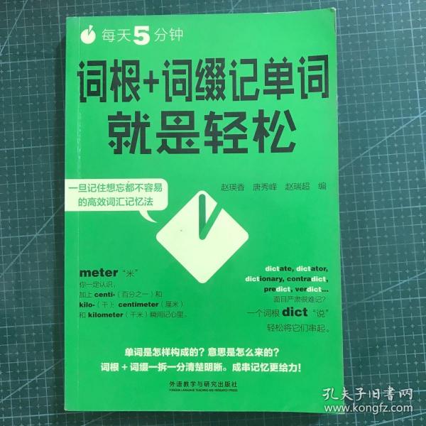 每天5分钟.词根+词缀记单词就是轻松