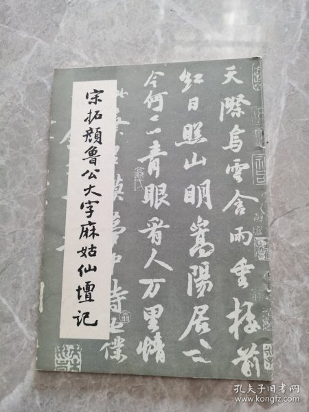 宋拓颜鲁公大字麻姑仙坛记