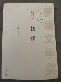 茅盾文学奖获奖作品全集：抉择