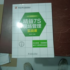 实用精准管理丛书·精益7S现场管理系列：精益7S现场管理实战课