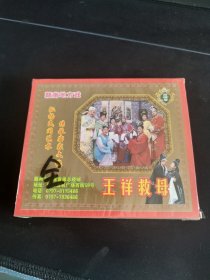 赣南地方戏《王祥救母》4VCD套装，葛海军，熊四宝等演唱，广东嘉应音像出版社出版