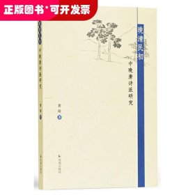 晚清民初：中晚唐诗派研究