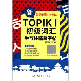 新韩国语能力考试TOPIKⅠ初级词汇手写体临摹字帖 9787515917375