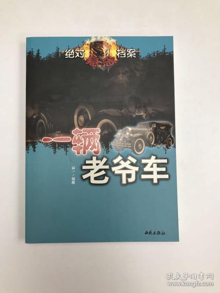 绝对悬念档案.一辆老爷车