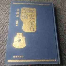 国史金石志稿 第五册