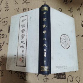 中国医学大成（二十三）精装重刋订正本，一草亭目科全书，異授眼科，银海指南