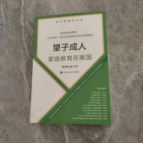 黄全愈教育文集·望子成人：家庭教育在美国