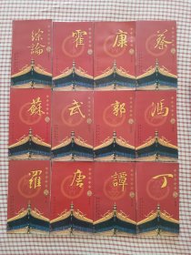 《百家姓文库综论、康，霍，谢，陈，秦，钟，来，黄，赖，蔡，武，苏，郭，冯，唐，罗，丁，谭》共19本合售（地下室大书架A6w存放）