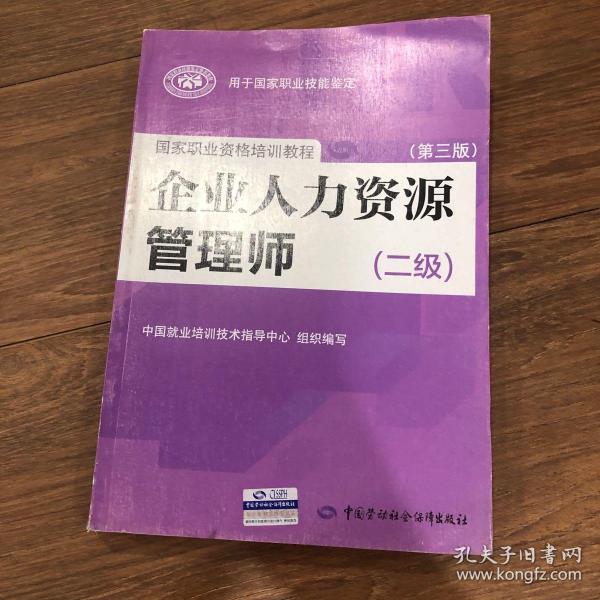 国家职业资格培训教程：企业人力资源管理师（二级 第三版）